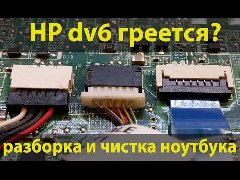 Видео: HP dv6 - разборка и чистка ноутбука. ПОДРОБНЫЙ ГАЙД. HP Pavillion DV6 disassembly and cleaning.