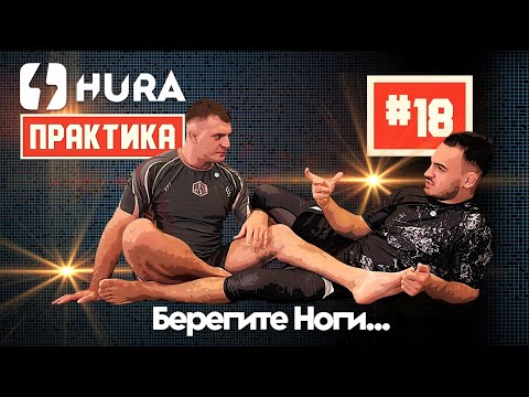 Видео: HURA - Практика 18. Наука защиты ног с Ильясом Сулеймановым