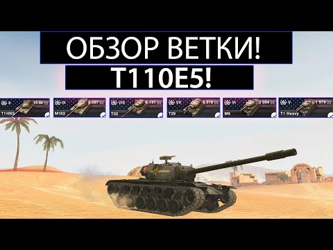 Видео: ОБЗОР ВЕТКИ Т110Е5 И ЧТО ВАС ЖДЕТ НА ПУТИ К НЕМУ WOT BLITZ