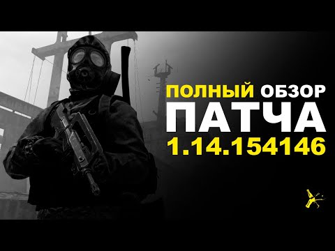 Видео: ПОЛНЫЙ ОБЗОР ПАТЧА 1.14.154146 | DAYZ STANDALONE 1.14