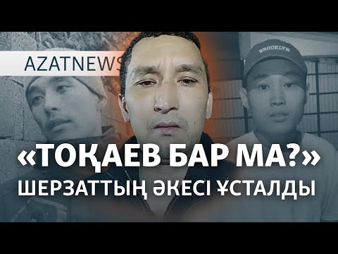 Видео: Шерзаттың әкесі және полиция, адам құқығы күні – AzatNEWS | 10.12.2024
