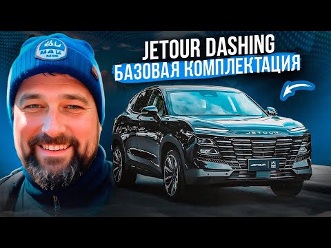 Видео: Jetour Dashing - авто для путешествий на минималках!