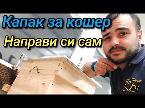 Видео: КАПАК ЗА ПЧЕЛЕН КОШЕР- НАПРАВИ СИ САМ