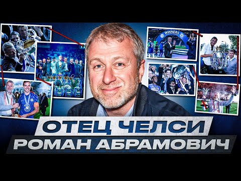 Видео: ИЗ ОМСКА В ЛОНДОН — И В ИСТОРИЮ АПЛ. Роман Абрамович. Антология