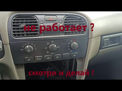 Видео: Как восстановить работу климат-контроля VOLVO S/V 40, почему не работает вентилятор печки.