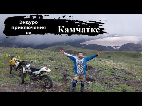 Видео: Эндуро приключения на Камчатке! #камчатка#эндуро#путешествие#