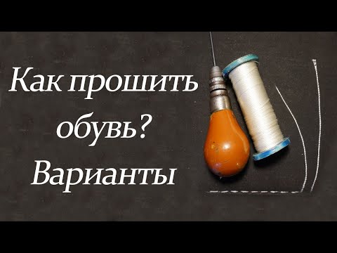 Видео: Как прошить обувь? Варианты (часть 1)