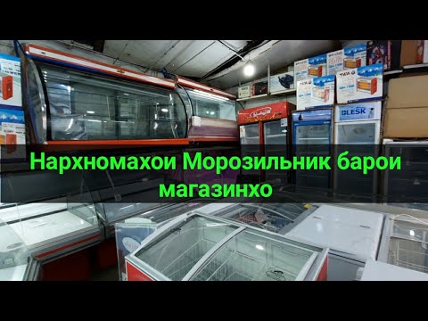 Видео: Нархномахои Морозильник барои магазинхо