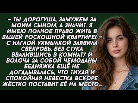 Видео: Ты, дорогуша, замужем за моим сыном, а значит, я имею полное право жить в вашей роскошной квартире!