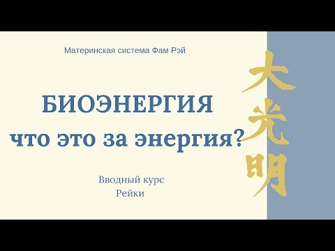 Видео: Биоэнергия - что это за энергия?