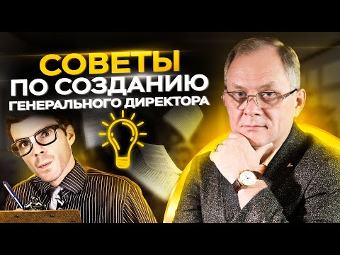 Видео: Каким должен быть генеральный директор? // Прием на работу и развитие генерального директора 16+