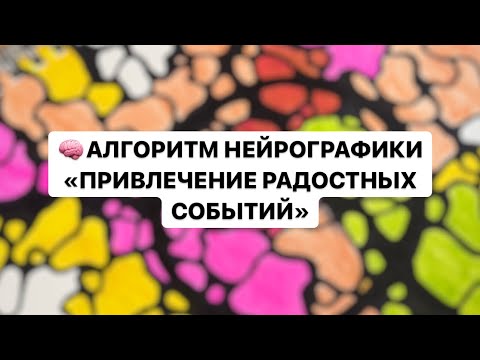 Видео: 🧠Алгоритм Нейрографики «ПРИВЛЕЧЕНИЕ РАДОСТНЫХ СОБЫТИЙ» #нейрографика #арттерапия