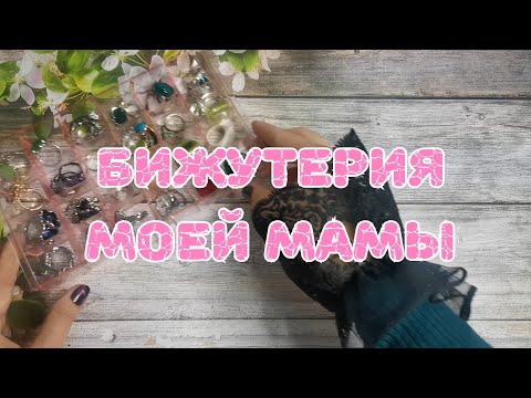 Видео: 💍💍💍 Новая бижутерия моей мамы. Часть 1