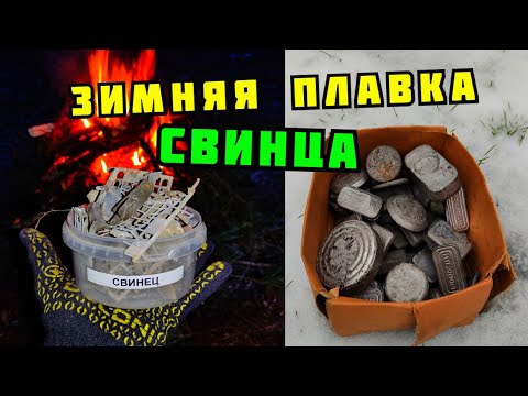 Видео: ПЛАВКА СВИНЦА В ДОМАШНИХ УСЛОВИЯХ. МОЯ СВИНЦОВАЯ КОПИЛКА. ГДЕ ВЗЯТЬ СВИНЕЦ? ПОИСК МЕТАЛЛОЛОМА