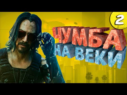 Видео: Как я играл в Cyberpunk 2077. Часть 2. Финал