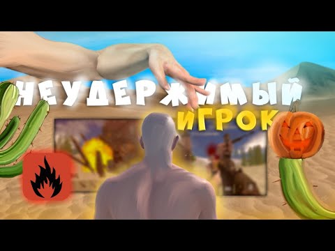 Видео: Неудержимый Игрок в Оксайд Выживание Oxide