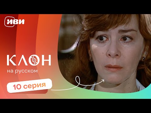 Видео: Клон — 10 серия | Русская озвучка 