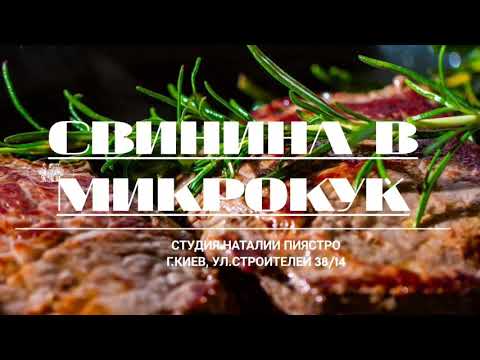 Видео: Готовим вместе с Tupperware.Вкусная свинина в МикроКук🤤
