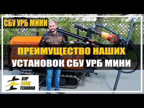 Видео: Самоходная буровая установка СБУ УРБ МИНИ. Дизель Д-243! Видео от БурСпецТехники