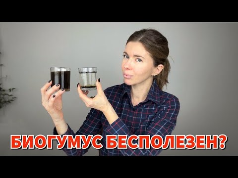 Видео: ПРОИЗВОДИТЕЛИ БИОГУМУСА НАС ОБМАНЫВАЮТ?! Как отличить качественный биогумус. Как он действует