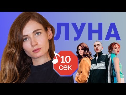 Видео: Узнать за 10 секунд | ЛУНА угадывает хиты Монеточки, Хаски, Пошлой Молли и еще 17 треков