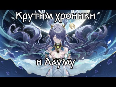Видео: Крутим хроники и Лауму