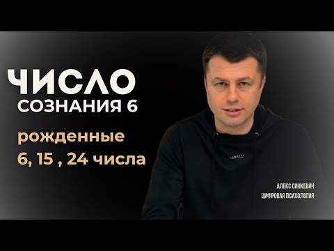 Видео: ЧИСЛО СОЗНАНИЯ 6 - РОЖДЕННЫЕ 6, 15, 24 ЧИСЛА