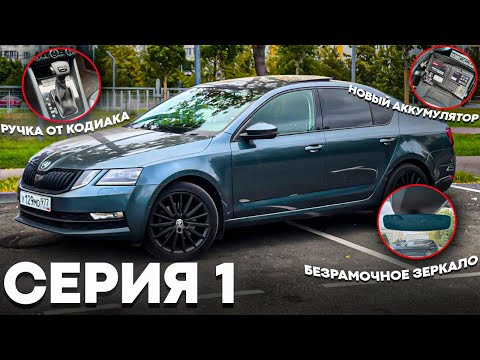 Видео: Octavia A7 в максималке | Старт проекта
