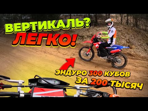 Видео: Yacota APOLLINO AM 300 - Тест-драйв ЭНДУРО МОТОЦИКЛА НА БЕЗДОРОЖЬЕ