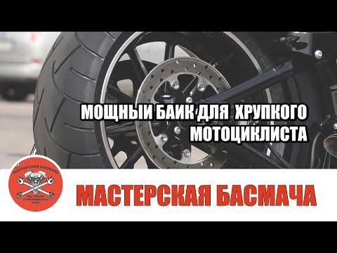 Видео: Мощный байки для хрупкого мотоциклиста.