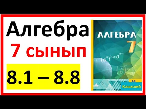 Видео: Алгебра 7 сынып 8.1 - 8.8  есеп шешуі
