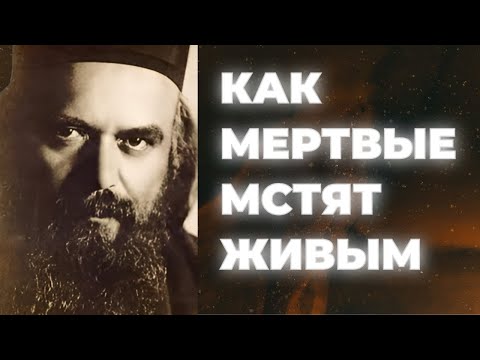 Видео: Как и за что мертвые мстят живым? Святитель Николай Сербский