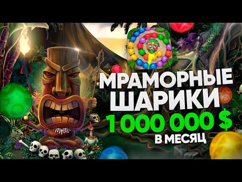 Видео: 1 000 000 $ в месяц на мраморной мобильной игре-головоломке. Разбор Marble Master от разработчика.