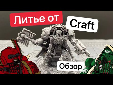 Видео: Обзор дешевых миниатюр от Craft Miniatures