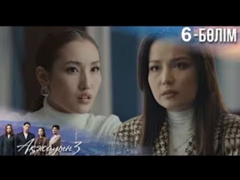 Видео: «АҚЖАУЫН 3». Телехикая. 6-бөлім \'.