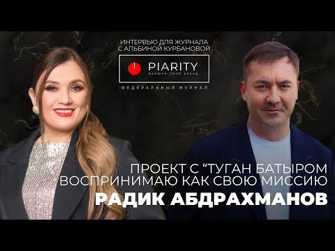 Видео: Радик Мухарлямович Абдрахманов Интервью для журнала PIARITY