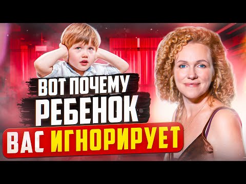 Видео: РЕБЕНОК ИГНОРИРУЕТ ПРОСЬБЫ. 3 ПРИЧИНЫ ПОЧЕМУ РЕБЕНОК ВАС НЕ СЛЫШИТ