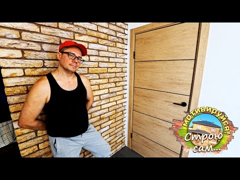 Видео: ДВЕРИ в ДОМЕ. БЫСТРЫЙ МОНТАЖ. ОТЛИЧНЫЙ РЕЗУЛЬТАТ. Строю сам...