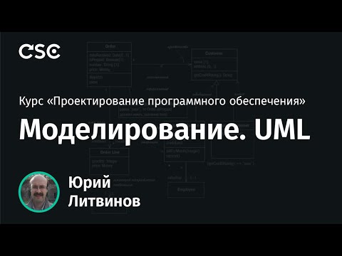 Видео: 3. Моделирование. UML