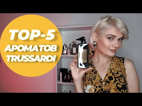 Видео: ТОП-5 АРОМАТОВ TRUSSARDI