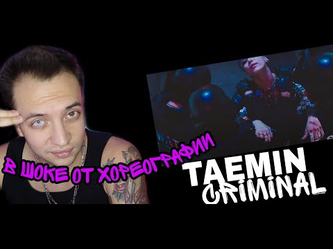 Видео: TAEMIN 태민 'Criminal' MV РЕАКЦИЯ ШОК !) ОБЗОР TubePunk смотрит клип Тхэмин криминал reaction
