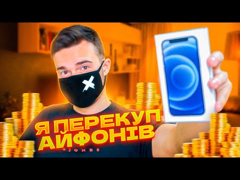 Видео: Я ПЕРЕКУП АЙФОНІВ // ЯК ЗАРОБИТИ на ПЕРЕПРОДАЖАХ?