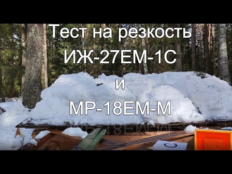 Видео: ИЖ 27 - ЕМ - 1С и МР 18 - ЕМ (спортинг) тест резкости, первое ружье, ружье для начинающего.