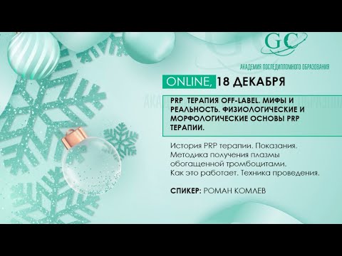 Видео: PRP  терапия off-label.