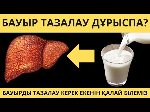 Видео: Бауыр ауыруының белгілері. Бауырды тазалау керек екенін қалай түсінуге болады?