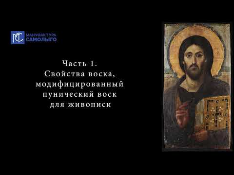 Видео: Мастер-класс "Техника энкаустической иконы". Часть 1
