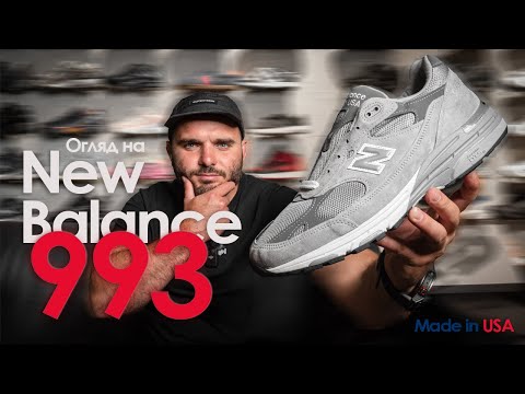 Видео: Чому якщо New Balance — то Made in USA 🇺🇸 | Огляд NB 993