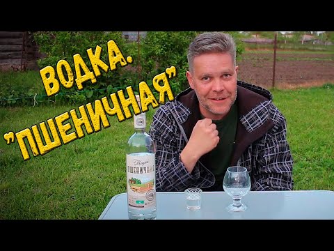 Видео: Водка. "Пшеничная"