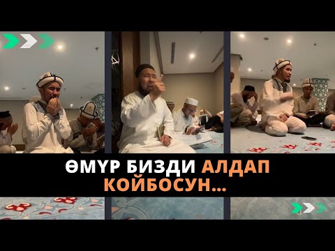 Видео: Ѳмүр бизди алдап койбосун… | Билим Майнаев