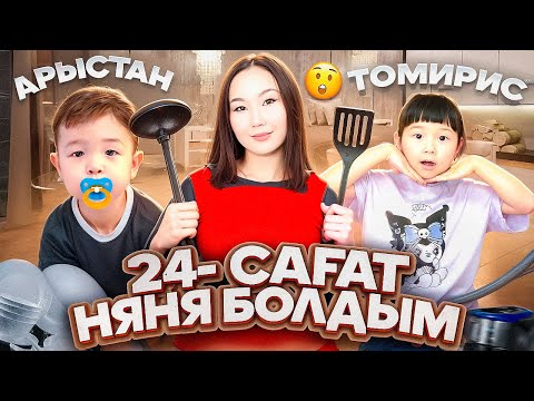 Видео: 24-САҒ ТОМИРИС ПЕН АРЫСТАНҒА НЯНЯ БОЛДЫМ😍🔥| ТОМИРИСТЫ БОЯНДЫРДЫМ😅💅|